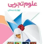 دانلود مجموعه آزمون تستی دوره کتاب علوم تجربی پایه چهارم دبستان همراه با پاسخنامه کلیدی