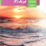 دانلود درسنامه تمرین و تست موضوعی فیزیک (3) فصل 1: حرکت بر خط راست رشته تجربی پایه دوازدهم