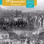 دانلود آزمون های طبقه بندی شده نهایی دی 97 تا دی 99 تاریخ (3) پایه دوازدهم با پاسخنامه