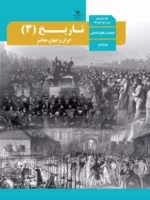 دانلود آزمون های طبقه بندی شده نهایی دی 97 تا دی 99 تاریخ (3) پایه دوازدهم با پاسخنامه