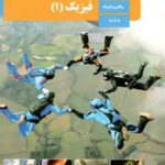 دانلود درسنامه و جزوه نکات مهم فیزیک فصل اول:فیزیک و اندازه گیری پایه دهم