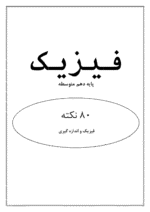 دانلود درسنامه و جزوه نکات مهم فیزیک فصل اول:فیزیک و اندازه گیری پایه دهم - تصویر 2