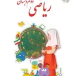 دانلود مجموعه آزمونهای ارزشیابی نوبت دوم خرداد 1403 ریاضی پایه دوم دبستان با پاسخنامه
