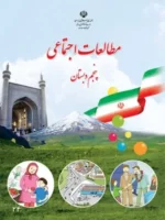 دانلود تکلیف و پیک آدینه مهارت محور درس 1 تا 5 مطالعات اجتماعی پایه پنجم