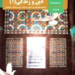 دانلود آزمون های مجموعه ای مفهومی کتاب دین و زندگی (1) درس 1 تا 7 رشته انسانی با پاسخنامه