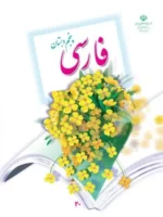 دانلود مجموعه آزمون های تستی فارسی درس 1 تا 10 پایه پنجم همراه با پاسخنامه