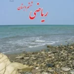 دانلود تکلیف و پیک آدینه ریاضی درس 3: تقسیم عدد اعشاری بر عدد طبیعی پایه ششم