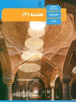 دانلود مجموعه آزمونهای ترم اول هندسه 3 پایه دوازدهم رشته ریاضی با پاسخنامه