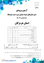 دانلود آزمون تشریحی ورودی دهم مدارس نمونه دولتی دوره دوم متوسطه سال تحصیلی 96-95 با پاسخنامه تشریحی - تصویر 2