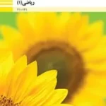 دانلود مجموعه نمونه سوال شهریور 1401 ریاضی (1) رشته فنی و حرفه ای پایه دهم با پاسخنامه