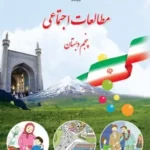 دانلود مجموعه سوالات طبقه بندی شده پرسش و پاسخ متن درس مطالعات اجتماعی درس 1 تا 22 پایه پنجم با پاسخنامه