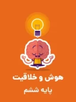 دانلود نمونه سوال شبیه ساز ورودی مدارس تیزهوشان دوره اول متوسطه با پاسخنامه کلیدی