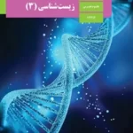 دانلود آزمون تستی زیست شناسی فصل 1: مولکول‌های اطلاعاتی پایه دوازدهم با پاسخنامه کلیدی