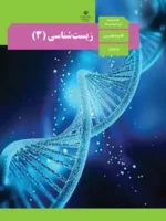 دانلود آزمون تستی زیست شناسی فصل 1: مولکولهای اطلاعاتی پایه دوازدهم با پاسخنامه کلیدی