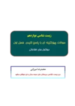 دانلود آزمون تستی زیست شناسی فصل 1: مولکولهای اطلاعاتی پایه دوازدهم با پاسخنامه کلیدی - تصویر 2
