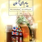 دانلود مجموعه آزمونهای ترم دوم خرداد ماه 1403 درس پیام های آسمانی پایه هشتم با پاسخنامه تشریحی