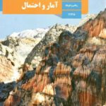 دانلود درسنامه و جزوه آمار و احتمال فصل 4: آمار استنباطی (گردآوری داده‌ها و برآورد) پایه یازدهم  با پاسخنامه