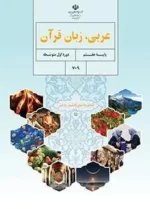 دانلود آزمون امتحانی مستمر عربی درس 1 و 2 پایه هفتم همراه با پاسخنامه تشریحی
