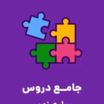 دانلود مجموعه نمونه سوال امتحانی شبیه ساز ورودی مدارس نمونه و تیزهوشان از پایه نهم به دهم