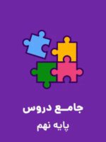 دانلود مجموعه نمونه سوال امتحانی شبیه ساز ورودی مدارس نمونه و تیزهوشان از پایه نهم به دهم