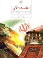 دانلود آزمون های مجموعه ای تستی مطالعات اجتماعی درس 1 تا 6 پایه نهم با پاسخنامه کلیدی