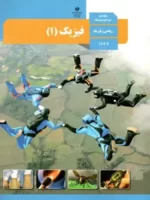 دانلود آزمون های مجموعه ای طبقهبندی شده فیزیک (1) فصل 1 تا 5 پایه دهم دبیرستان