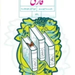 دانلود درسنامه وجزوه رابطه واژه ها (مترداف، متضاد و هم خانواده ) کتاب فارسی پایه نهم