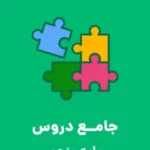 دانلود نمونه سوال امتحانی پیشرفت تحصیلی ویژۀ اردیبهشت ماه پایه پنجم دبستان همراه با پاسخنامه