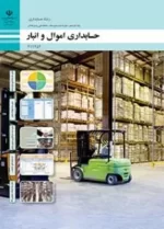 دانلود نمونه سوال امتحانی حسابداری اموال و انبار فصل 1: صدور سند حسابداری خرید و بیمه اموال پایه یازدهم با پاسخنامه