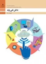 دانلود نمونه سوال امتحانی مجموعه ای دانش فنی پودمان 1 تا 5 پایه دهم رشته شبکه و نرم افزار با پاسخنامه