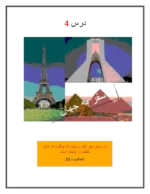 دانلود درسنامه و جزوه آموزش جامع انگلیسی درس چهار پایه دهم - تصویر 2