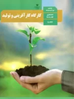 دانلود آزمون های متن درس کارگاه کار آفرینی و تولید بخش 1 تا 14 پایه دهم با پاسخنامه