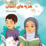 دانلود جزوه و درسنامه خلاصه درس و نکات مهم هدیه‌های آسمانی درس 1 تا 17 پایه پنجم