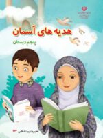 دانلود جزوه و درسنامه خلاصه درس و نکات مهم هدیههای آسمانی درس 1 تا 17 پایه پنجم