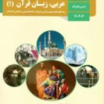 دانلود مجموعه آزمون میان ترم دوم عربی (1) درس 5 تا 8 پایه دهم دبیرستان با پاسخنامه