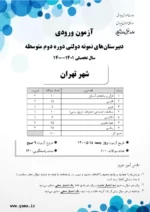 دانلود نمونه سوال امتحانی 1401-1400 ورودی پایه دهم نمونه دولتی دوره دوم متوسطه با پاسخنامه - تصویر 2