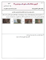دانلود آزمونک کاردرخانه علوم تجربی درس 12: جنگل برای کیست؟ پایه ششم با پاسخنامه - تصویر 2