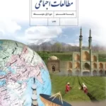 دانلود نمونه سوال امتحانی تستی مطالعات اجتماعی درس 21 تا 24 پایه هشتم با پاسخنامه