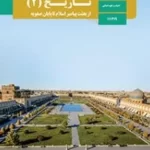 دانلود آزمون تستی تاریخ (2) درس 5 تا 8 پایه یازدهم دبیرستان همراه با پاسخنامه کلیدی