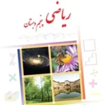 دانلود جزوه و درسنامه، مثال و تمرین های کتاب ریاضی فصل 5: عددهای اعشاری پایه پنجم