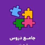 دانلود نمونه سوال امتحانی ورودی سال تحصیلی 1402-1401 پایه دهم مدارس نمونه دولتی دوره دوم متوسطه با پاسخنامه