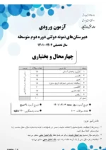 دانلود نمونه سوال امتحانی ورودی سال تحصیلی 1402-1401 پایه دهم مدارس نمونه دولتی دوره دوم متوسطه با پاسخنامه - تصویر 2