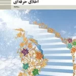 دانلود راهنمای درس به درس سوالات متن و پاسخ فعالیت های کلاسی اخلاق حرفه‌ای پودمان 1 تا 5 پایه دوازدهم با پاسخنامه
