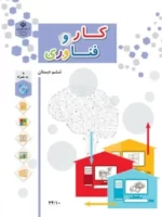 دانلود آزمونهای طبقه‌بندی شده کار و فناوری | درس 2: کار با رایانه پایه ششم