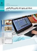 دانلود آزمون طبقه بندی شده دی 1398 حسابدار حقوق و دستمزد پایه یازدهم با پاسخنامه تشریحی