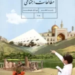 دانلود مجموعه آزمونهای ترم دوم درس مطالعات اجتماعی پایه هفتم با پاسخنامه تشریحی