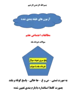 دانلود مجموعه آزمونهای ترم دوم درس مطالعات اجتماعی پایه هفتم با پاسخنامه تشریحی - تصویر 2