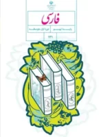 دانلود آزمون های مجموعه ای تستی درس فارسی فصل 3: سبک زندگی (درس 6 تا 8) پایه نهم با پاسخنامه