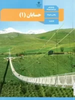 دانلود کاربرگ تمرینهای تکمیلی حسابان فصل 1:درس دوم: معادلات درجه دوم پایه یازدهم با پاسخنامه