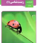دانلود آزمون تستی زیست شناسی (1) فصل 1 تا 3 پایه دهم رشتۀ تجربی با پاسخنامه کلیدی